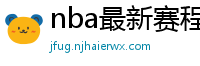 nba最新赛程